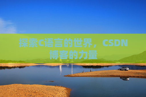 探索C语言的世界，CSDN博客的力量
